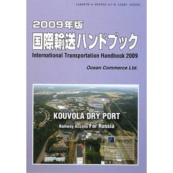 国際輸送ハンドブック〈2009年版〉 [単行本]