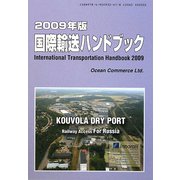 国際輸送ハンドブック〈2009年版〉 [単行本]