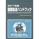 国際輸送ハンドブック〈2017年版〉 [単行本]