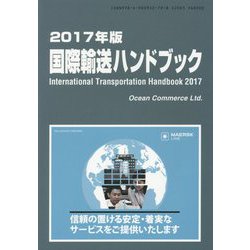 国際輸送ハンドブック〈2017年版〉 [単行本]