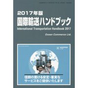 国際輸送ハンドブック〈2017年版〉 [単行本]