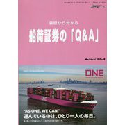 基礎から分かる 船荷証券の「Q&A」(海の日BOOKS) [単行本]