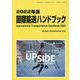 国際輸送ハンドブック〈2022年版〉 [単行本]