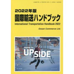 国際輸送ハンドブック〈2022年版〉 [単行本]