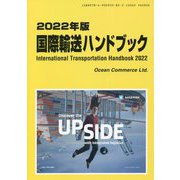 国際輸送ハンドブック〈2022年版〉 [単行本]