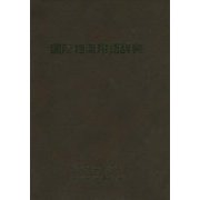 国際物流用語辞典 [単行本]