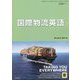 国際物流英語(海の日BOOKS) [単行本]