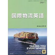 国際物流英語(海の日BOOKS) [単行本]