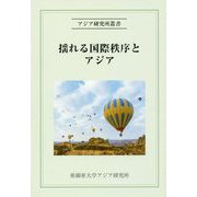 揺れる国際秩序とアジア(アジア研究所叢書) [全集叢書]
