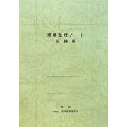 現場監理ノート 設備編 第30版 [単行本]