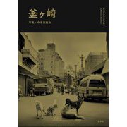 釜ヶ崎 [単行本]