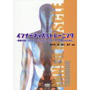 インナーマッスルトレーニング―障害予防・リハビリテーション・パフォーマンス向上のために [単行本]