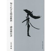知られざる明治維新―副島種臣書 [図鑑]