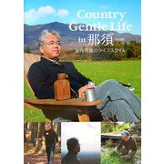Country Gentle Life in那須―室井秀貴のライフスタイル [単行本]