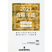 食糧年鑑〈2021〉―食品業界ビジネスガイド 総合名簿編 資料・統計編 [単行本]