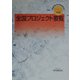 全国プロジェクト要覧〈2003年度版〉―都道府県・政令指定都市別 [単行本]
