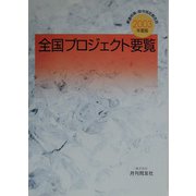 全国プロジェクト要覧〈2003年度版〉―都道府県・政令指定都市別 [単行本]