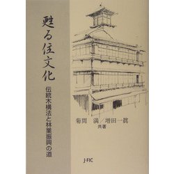 甦る住文化―伝統木構法と林業振興の道 [単行本]