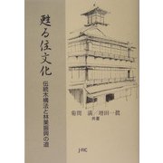 甦る住文化―伝統木構法と林業振興の道 [単行本]