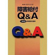 障害給付Q&A―一部改正障害認定基準 改訂第5版 [単行本]
