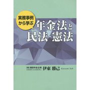 実務事例から学ぶ年金法と民法・憲法 [単行本]