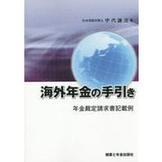 海外年金の手引き―年金裁定請求書記載例 [単行本]