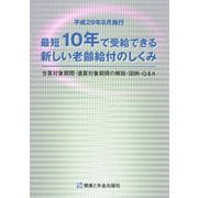 最短10年で受給できる新しい老齢給付のしくみ [単行本]
