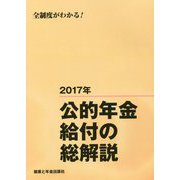 公的年金給付の総解説〈2017年〉 改訂第10版 [単行本]