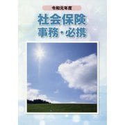 社会保険事務・必携〈令和元年度〉 [単行本]