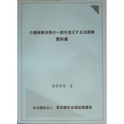 介護保険法等の一部を改正する法律案資料集 [単行本]