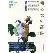 棘のない薔薇―辺境から建築を問う [単行本]
