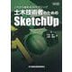 これから始める3Dモデリング 土木技術者のためのSketchUp 改訂版 [単行本]