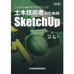 これから始める3Dモデリング 土木技術者のためのSketchUp 改訂版 [単行本]