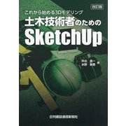 これから始める3Dモデリング 土木技術者のためのSketchUp 改訂版 [単行本]