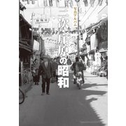 写真アルバム　三次・庄原の昭和 [単行本]