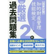 知的財産管理技能検定2級 厳選過去問題集〈2020年度版〉 [単行本]