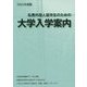 私費外国人留学生のための大学入学案内〈2021年度版〉 [単行本]