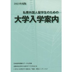 私費外国人留学生のための大学入学案内〈2021年度版〉 [単行本]