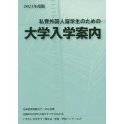 私費外国人留学生のための大学入学案内〈2021年度版〉 [単行本]