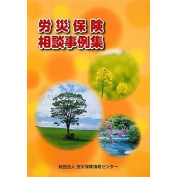 労災保険相談事例集 [単行本]