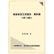 障害者自立支援法資料集〈第13集〉 [単行本]