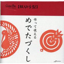 紋切り型めでたづくし（[バラエティ]） [単行本]