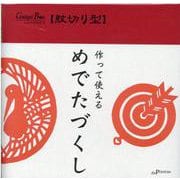 紋切り型めでたづくし（[バラエティ]） [単行本]