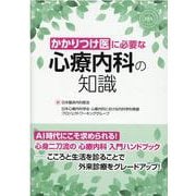 かかりつけ医に必要な心療内科の知識 [単行本]