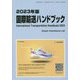 国際輸送ハンドブック〈2023年版〉 [単行本]