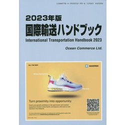 国際輸送ハンドブック〈2023年版〉 [単行本]