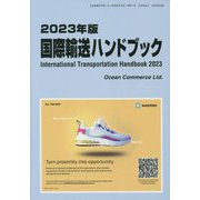 国際輸送ハンドブック〈2023年版〉 [単行本]