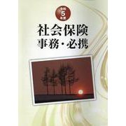 社会保険事務・必携 令和5年度 [単行本]