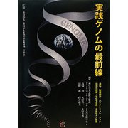 実践ゲノムの最前線 [単行本]