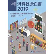 消費社会白書〈2019〉ネット情報依存化する行動と消費パラドックス―情報的マーケティング [単行本]